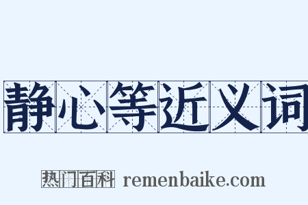 静心等近义词是什么意思的图片